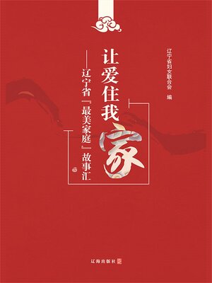 cover image of 让爱住我家 辽宁省“最美家庭”故事汇